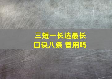 三短一长选最长口诀八条 管用吗